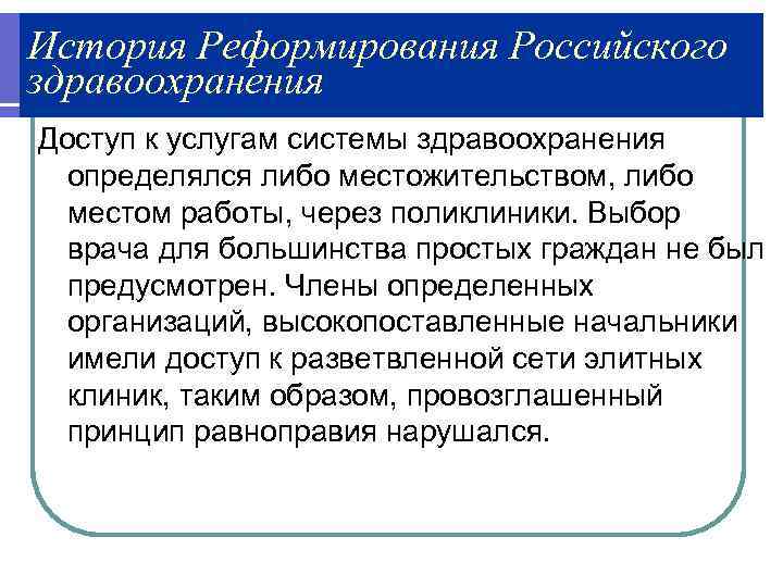 История Реформирования Российского здравоохранения Доступ к услугам системы здравоохранения определялся либо местожительством, либо местом