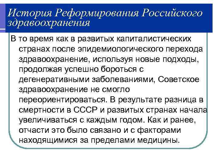 История Реформирования Российского здравоохранения В то время как в развитых капиталистических странах после эпидемиологического