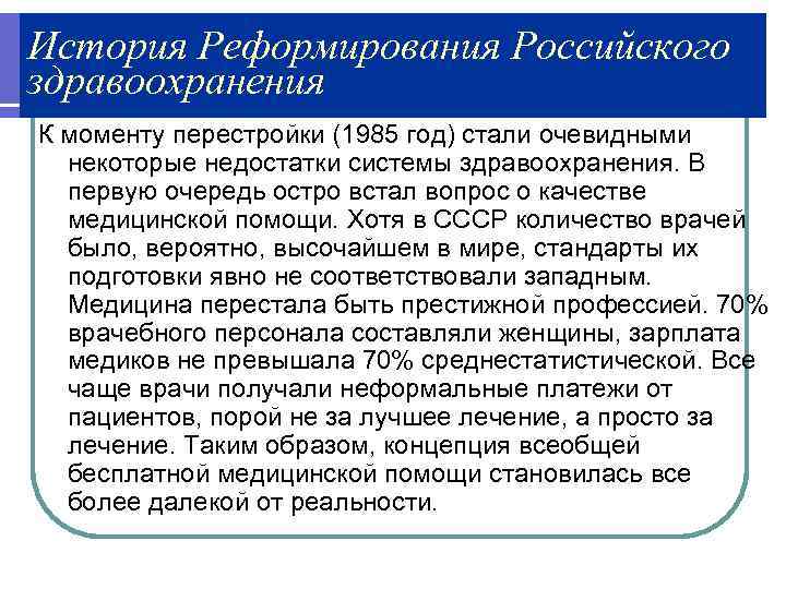История Реформирования Российского здравоохранения К моменту перестройки (1985 год) стали очевидными некоторые недостатки системы
