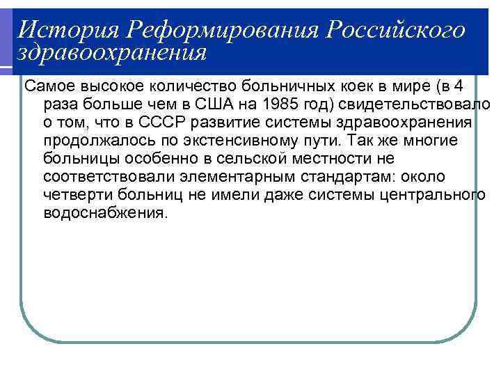 История Реформирования Российского здравоохранения Самое высокое количество больничных коек в мире (в 4 раза