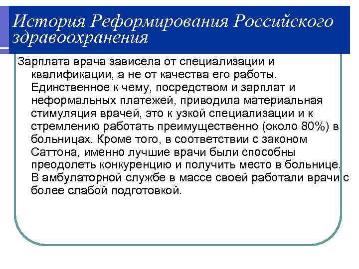 История Реформирования Российского здравоохранения Зарплата врача зависела от специализации и квалификации, а не от