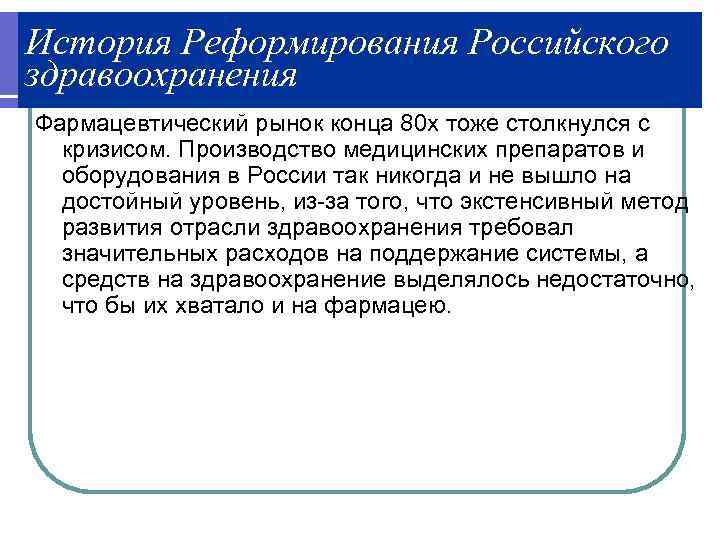 История Реформирования Российского здравоохранения Фармацевтический рынок конца 80 х тоже столкнулся с кризисом. Производство
