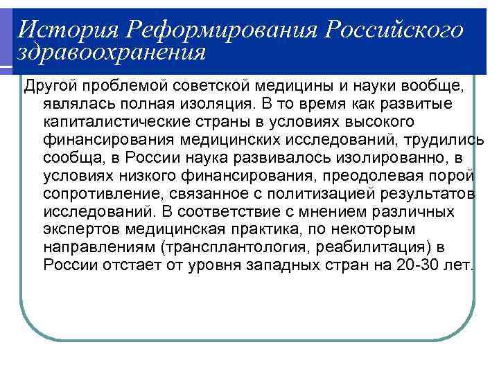 История Реформирования Российского здравоохранения Другой проблемой советской медицины и науки вообще, являлась полная изоляция.