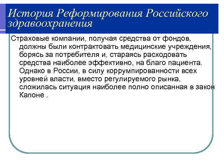 История Реформирования Российского здравоохранения Страховые компании, получая средства от фондов, должны были контрактовать медицинские