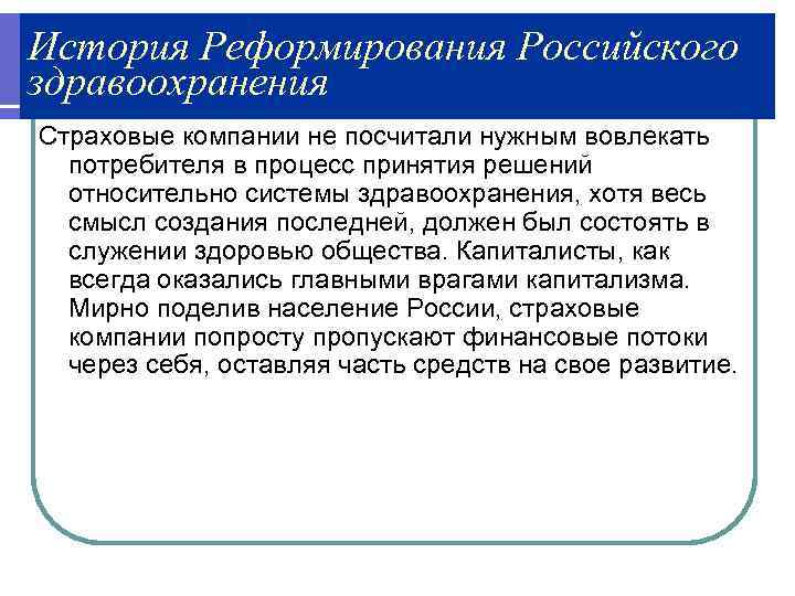 История Реформирования Российского здравоохранения Страховые компании не посчитали нужным вовлекать потребителя в процесс принятия