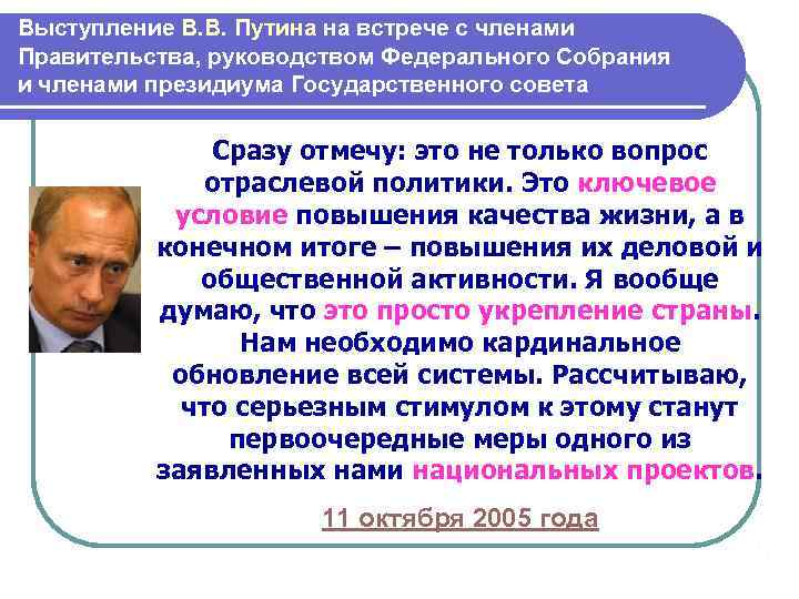 Выступление В. В. Путина на встрече с членами Правительства, руководством Федерального Собрания и членами