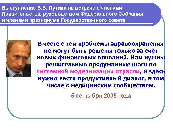Выступление В. В. Путина на встрече с членами Правительства, руководством Федерального Собрания и членами