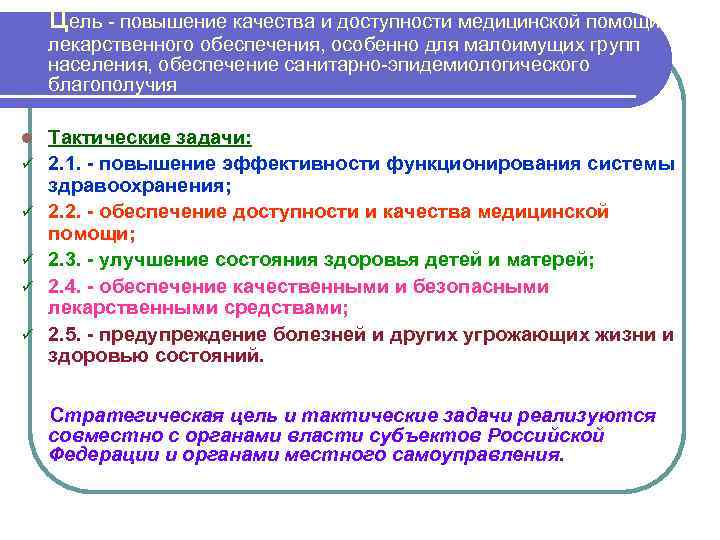 цель - повышение качества и доступности медицинской помощи, лекарственного обеспечения, особенно для малоимущих групп