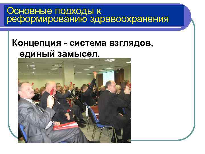 Основные подходы к реформированию здравоохранения Концепция - система взглядов, единый замысел. 