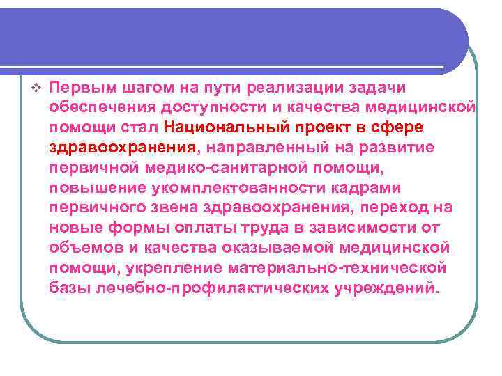 v Первым шагом на пути реализации задачи обеспечения доступности и качества медицинской помощи стал