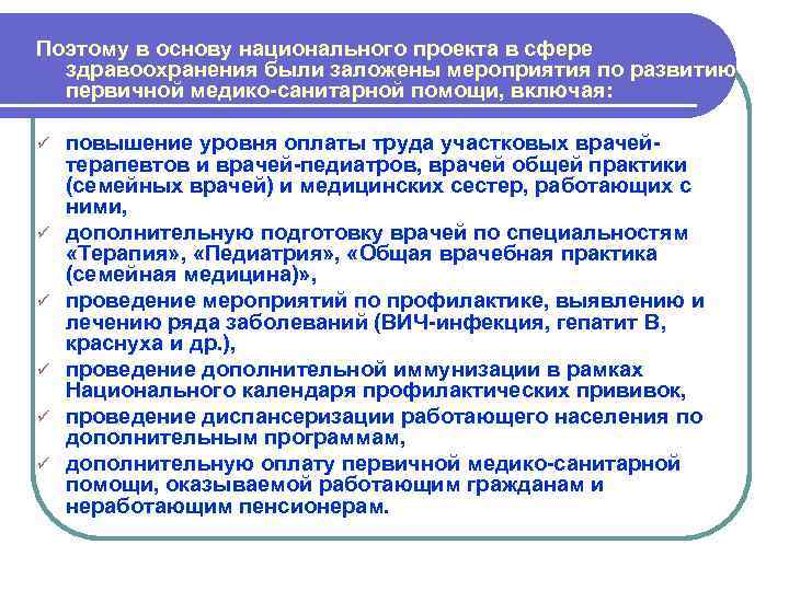 Поэтому в основу национального проекта в сфере здравоохранения были заложены мероприятия по развитию первичной