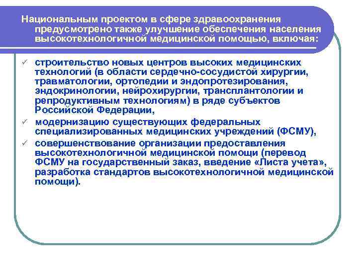 Национальным проектом в сфере здравоохранения предусмотрено также улучшение обеспечения населения высокотехнологичной медицинской помощью, включая: