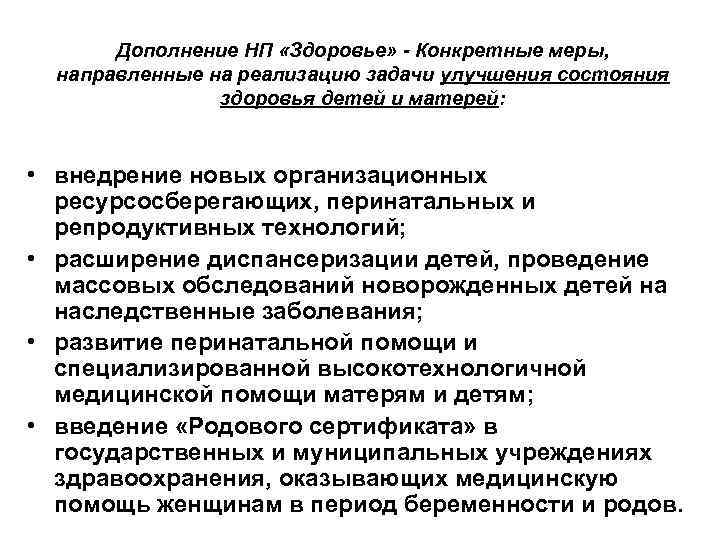 Дополнение НП «Здоровье» - Конкретные меры, направленные на реализацию задачи улучшения состояния здоровья детей