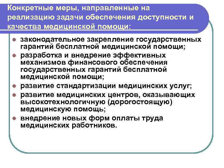 Конкретные меры, направленные на реализацию задачи обеспечения доступности и качества медицинской помощи: l l