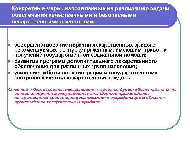Конкретные меры, направленные на реализацию задачи обеспечения качественными и безопасными лекарственными средствами: совершенствование перечня