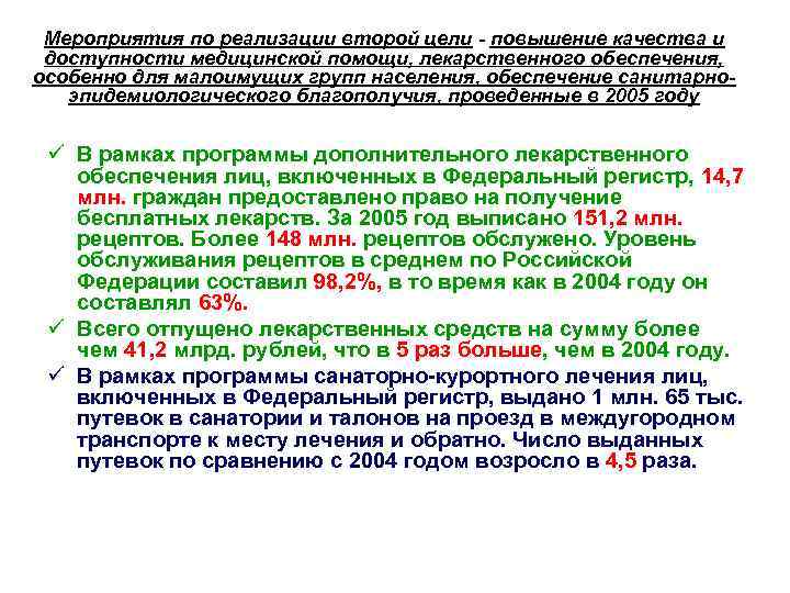 Мероприятия по реализации второй цели - повышение качества и доступности медицинской помощи, лекарственного обеспечения,