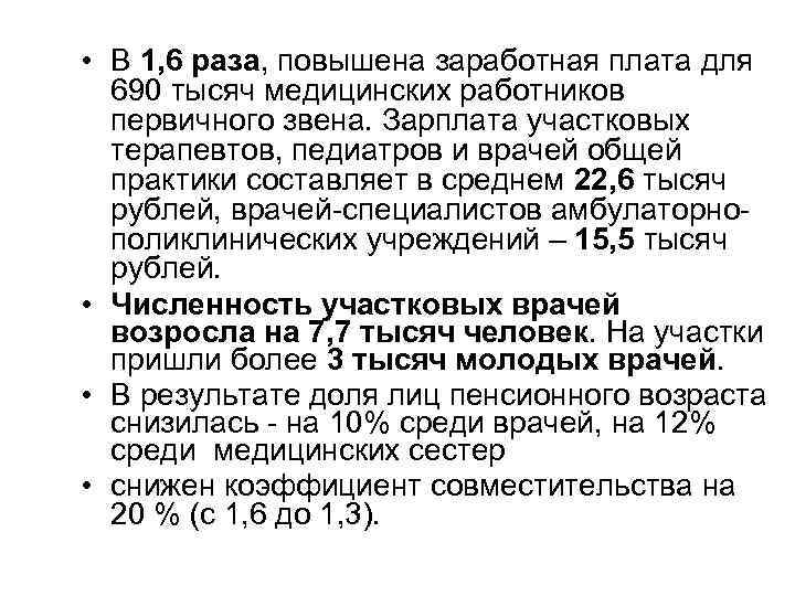  • В 1, 6 раза, повышена заработная плата для 690 тысяч медицинских работников