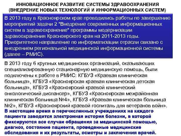 ИННОВАЦИОННОЕ РАЗВИТИЕ СИСТЕМЫ ЗДРАВООХРАНЕНИЯ (ВНЕДРЕНИЕ НОВЫХ ТЕХНОЛОГИЙ И ИНФОРМАЦИОННЫХ СИСТЕМ) В 2013 году в