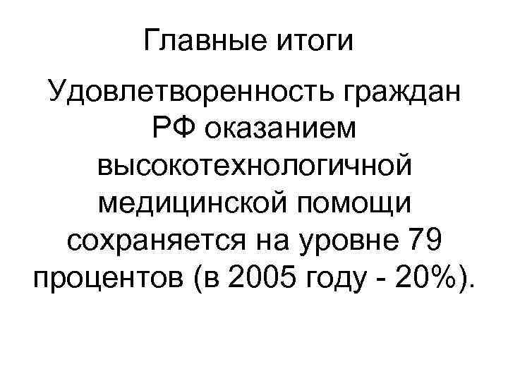 Главные итоги Удовлетворенность граждан РФ оказанием высокотехнологичной медицинской помощи сохраняется на уровне 79 процентов