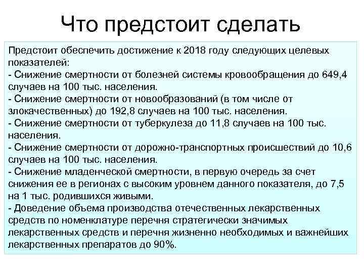 Что предстоит сделать Предстоит обеспечить достижение к 2018 году следующих целевых показателей: - Снижение