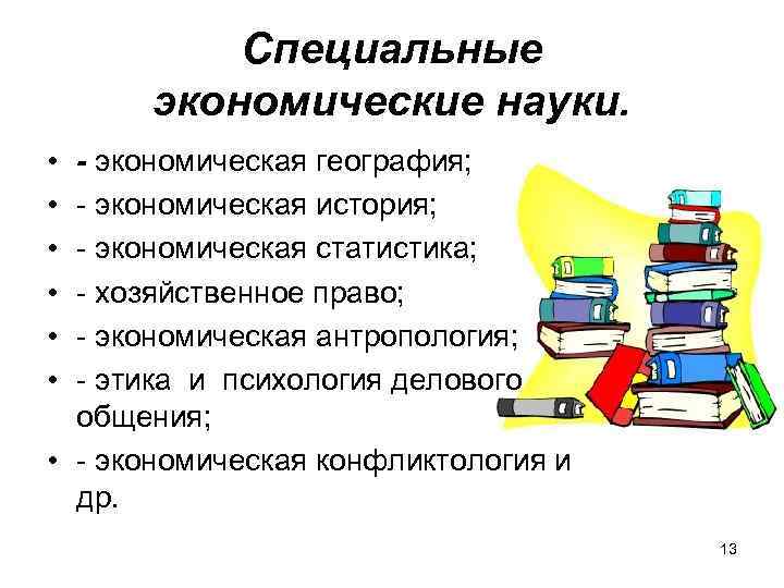 Специальные экономические науки. • • • - экономическая география; - экономическая история; - экономическая