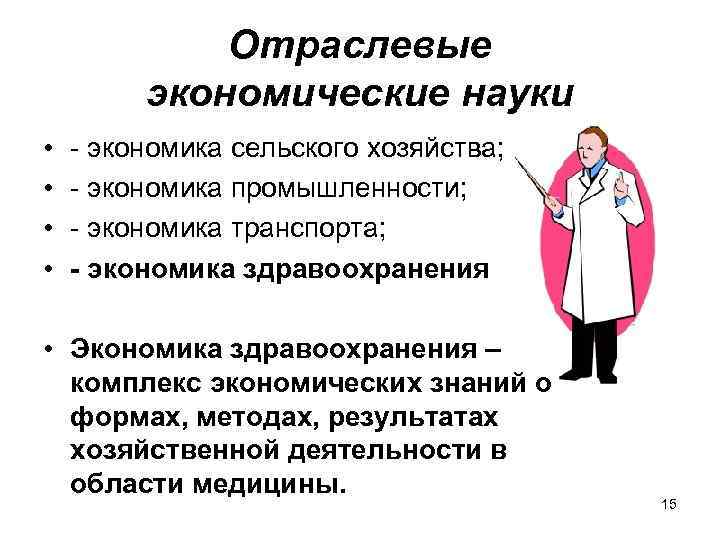 Отраслевые экономические науки • • - экономика сельского хозяйства; - экономика промышленности; - экономика