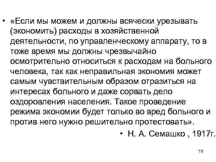  • «Если мы можем и должны всячески урезывать (экономить) расходы в хозяйственной деятельности,