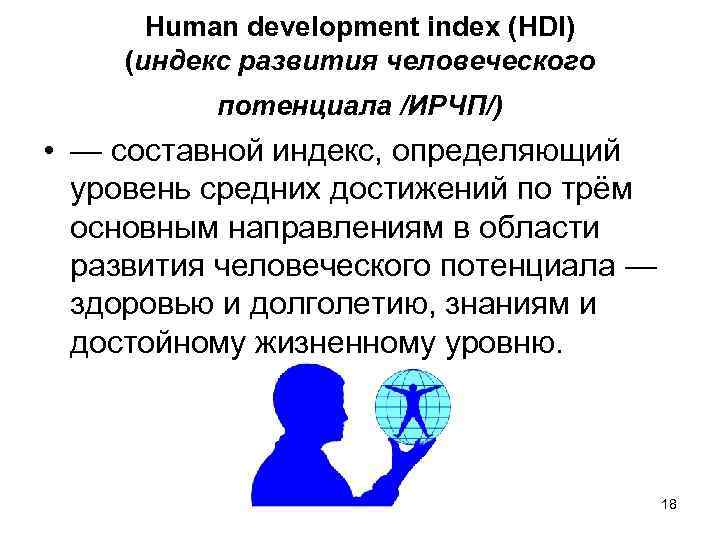 Human development index (HDI) (индекс развития человеческого потенциала /ИРЧП/) • — составной индекс, определяющий