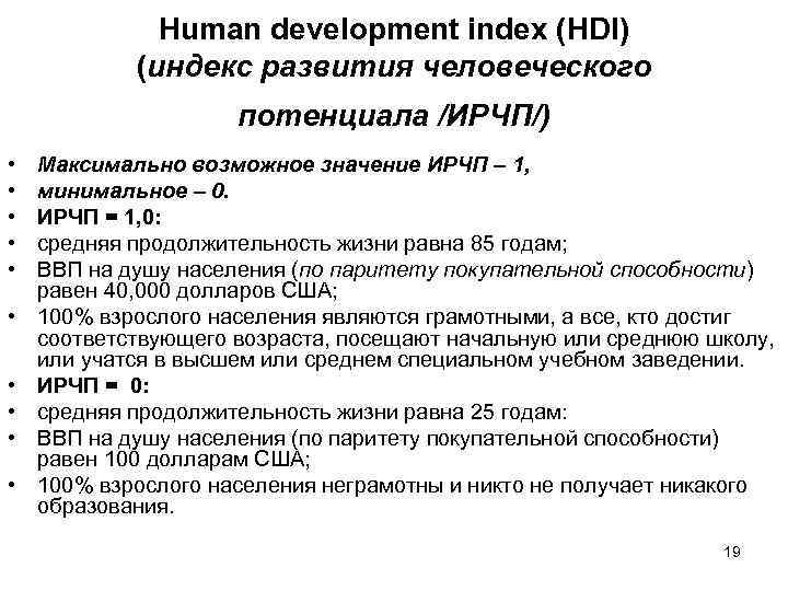 Human development index (HDI) (индекс развития человеческого потенциала /ИРЧП/) • • • Максимально возможное