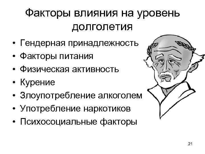 Факторы влияния на уровень долголетия • • Гендерная принадлежность Факторы питания Физическая активность Курение