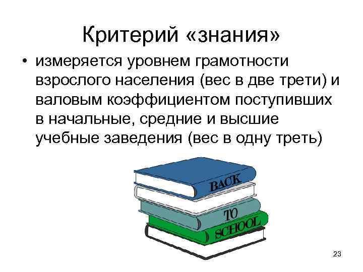 Критерий «знания» • измеряется уровнем грамотности взрослого населения (вес в две трети) и валовым