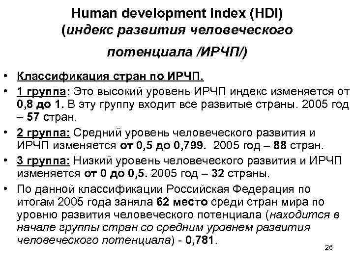 Human development index (HDI) (индекс развития человеческого потенциала /ИРЧП/) • Классификация стран по ИРЧП.