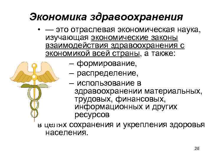 Экономика здравоохранения • — это отраслевая экономическая наука, изучающая экономические законы взаимодействия здравоохранения с