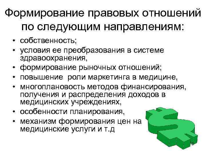 Формирование правовых отношений по следующим направлениям: • собственность; • условия ее преобразования в системе