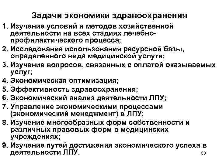 Задачи экономики здравоохранения 1. Изучение условий и методов хозяйственной деятельности на всех стадиях лечебнопрофилактического