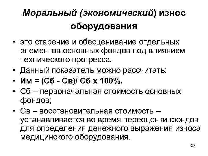 Моральный (экономический) износ оборудования • это старение и обесценивание отдельных элементов основных фондов под
