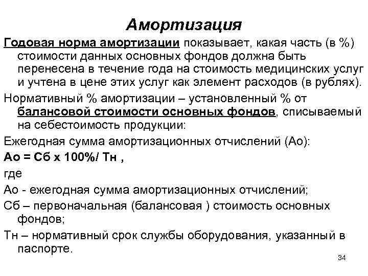 Амортизация Годовая норма амортизации показывает, какая часть (в %) стоимости данных основных фондов должна