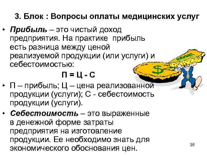 3. Блок : Вопросы оплаты медицинских услуг • Прибыль – это чистый доход предприятия.