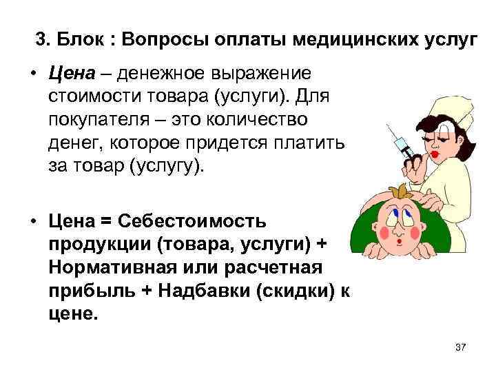 3. Блок : Вопросы оплаты медицинских услуг • Цена – денежное выражение стоимости товара