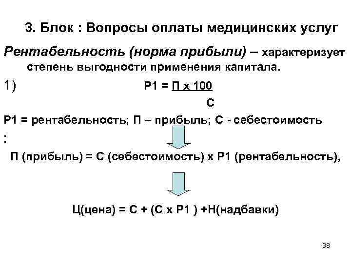 3. Блок : Вопросы оплаты медицинских услуг Рентабельность (норма прибыли) – характеризует степень выгодности