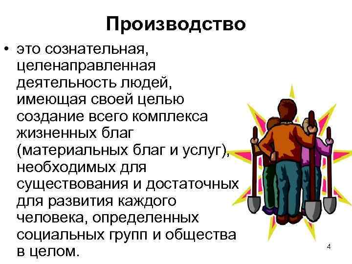 Производство • это сознательная, целенаправленная деятельность людей, имеющая своей целью создание всего комплекса жизненных