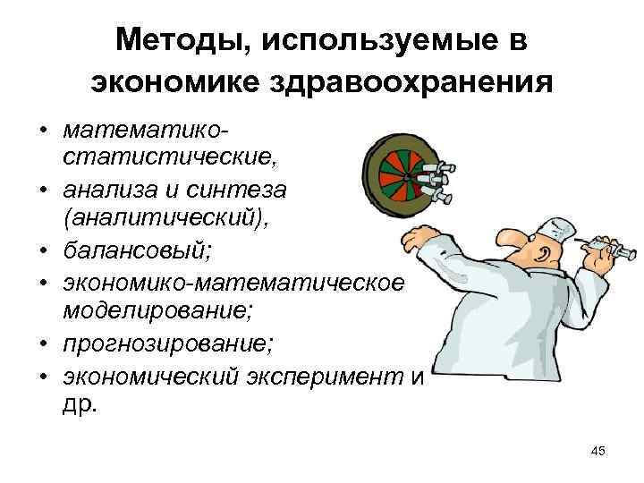 Методы, используемые в экономике здравоохранения • математикостатистические, • анализа и синтеза (аналитический), • балансовый;