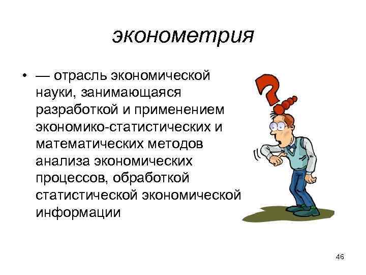 эконометрия • — отрасль экономической науки, занимающаяся разработкой и применением экономико-статистических и математических методов