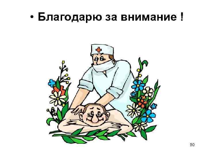  • Благодарю за внимание ! 50 