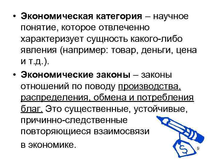  • Экономическая категория – научное понятие, которое отвлеченно характеризует сущность какого-либо явления (например: