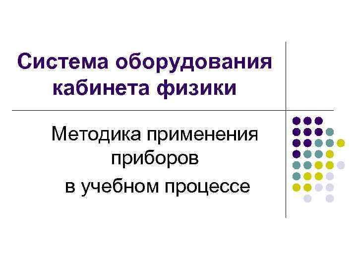 Система оборудования кабинета физики Методика применения приборов в учебном процессе 