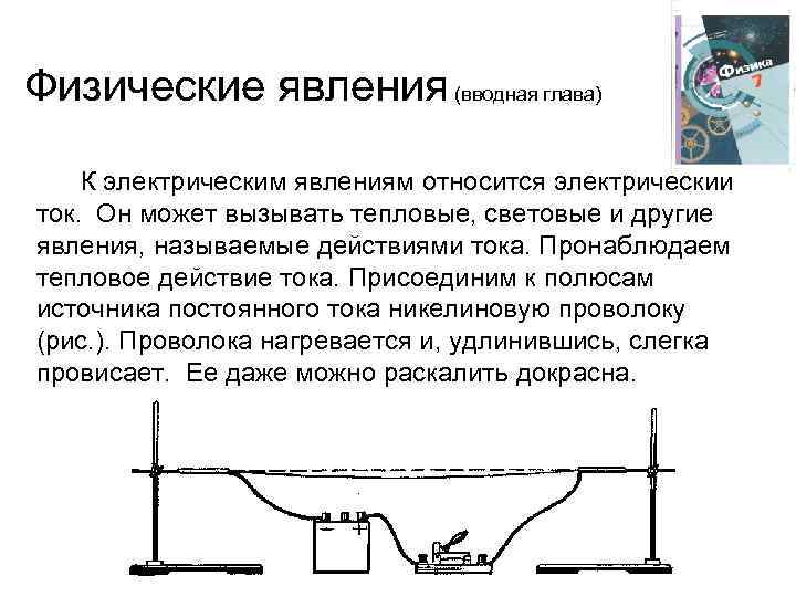 Физические явления (вводная глава) К электрическим явлениям относится электрический ток. Он может вызывать тепловые,