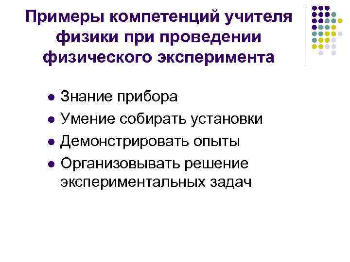 Примеры компетенций учителя физики проведении физического эксперимента l l Знание прибора Умение собирать установки