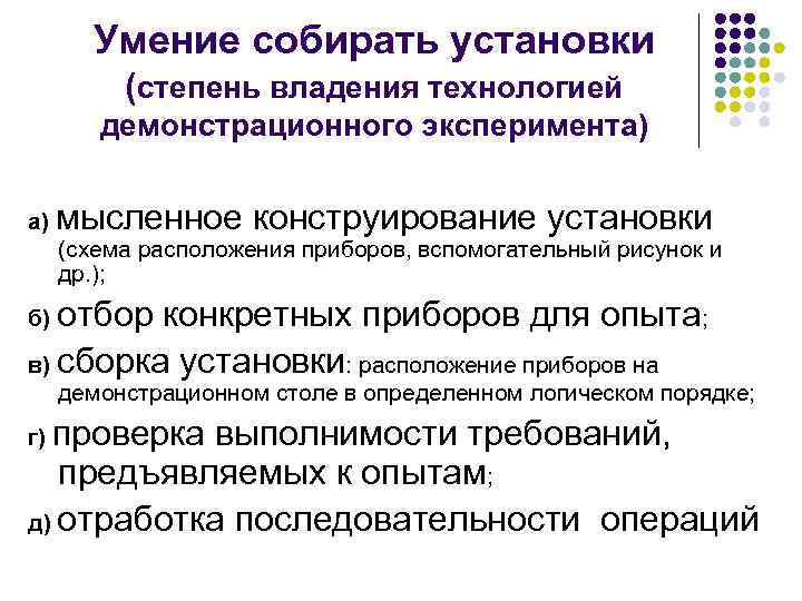 Умение собирать установки (степень владения технологией демонстрационного эксперимента) а) мысленное конструирование установки (схема расположения