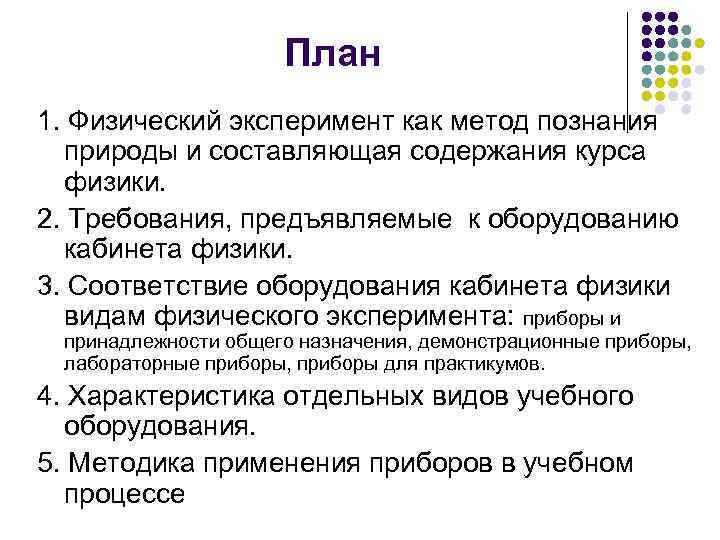 План 1. Физический эксперимент как метод познания природы и составляющая содержания курса физики. 2.